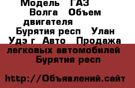  › Модель ­ ГАЗ-3102, Волга › Объем двигателя ­ 2 400 - Бурятия респ., Улан-Удэ г. Авто » Продажа легковых автомобилей   . Бурятия респ.